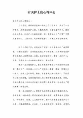 关于做护士读后感（作为一名护士的感想50字）