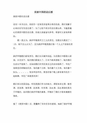 《美丽中国》读后感800（美丽中国读后感600字作文）