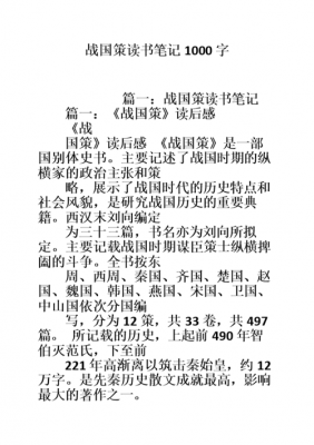 战国策读后感500（战国策读后感50字）