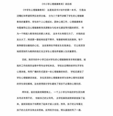 心理健康教育读后感（心理健康教育读后感400字）