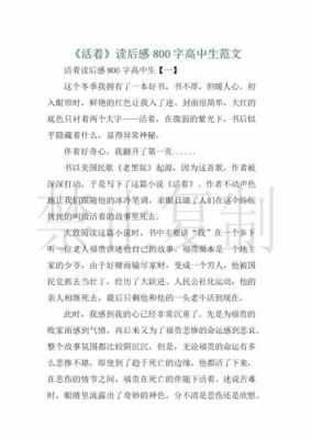 活着读后感作文高中（活着读后感高中生800字）