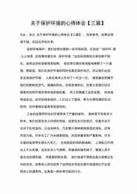 关于爱护环境的读后感（关于爱护环境的感悟50字左右）