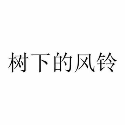 树下的风铃读后感（树下的风铃读后感300字作文）