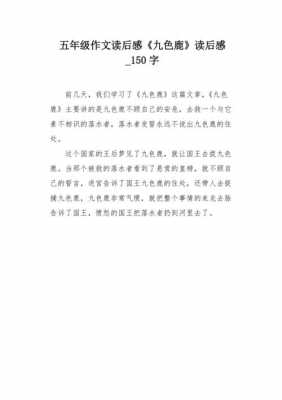 五年级读后感150字的简单介绍