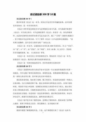 史记字读后感300字（史记读后感300字免费）