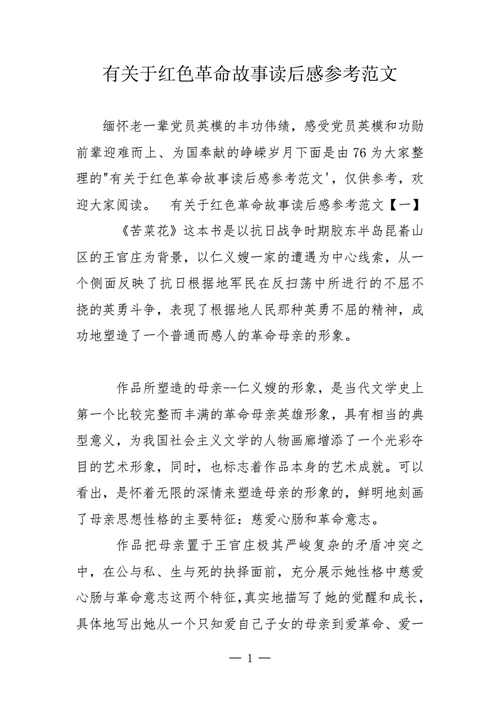 经典革命故事读后感（红色经典革命故事读后感）