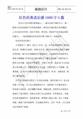 经典革命故事读后感（红色经典革命故事读后感）