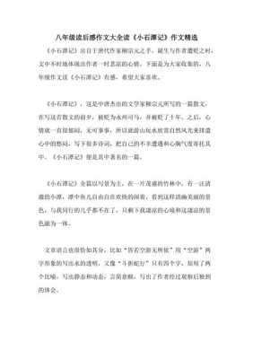 读后感小石潭（读后感小石潭记200字）