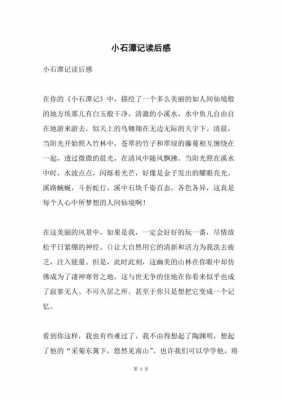 读后感小石潭（读后感小石潭记200字）