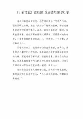 读后感小石潭（读后感小石潭记200字）