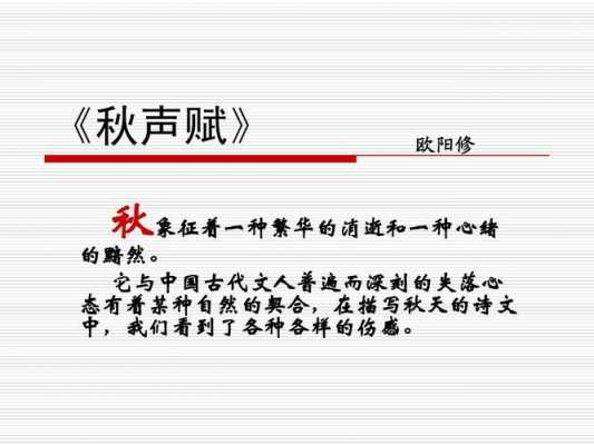 秋声赋读后感作文（秋声赋告诉我们的启示）