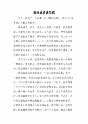 拇指姑娘的读后感（拇指姑娘的读后感100字）