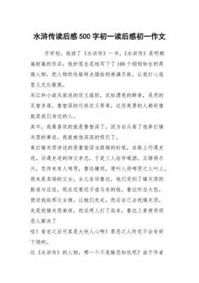 500字水浒传读后感（水浒传读后感,五百字作文）