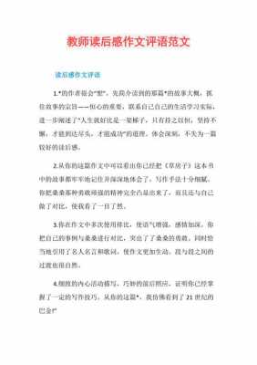 教师评语读后感作文（教师评语读后感小学）