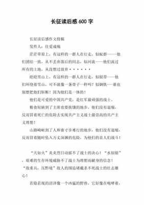 长征600字读后感初中（长征读后感600字左右）