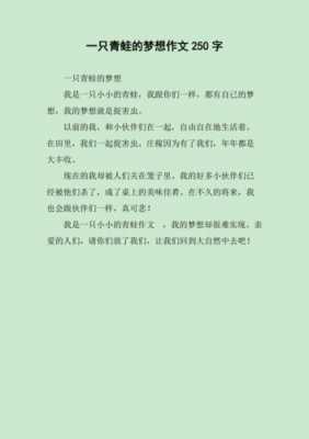 关于青蛙的梦想读后感的信息