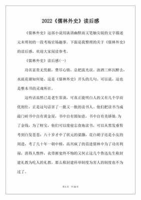 儒林外史各回读后感（儒林外史每回读后感30字左右）