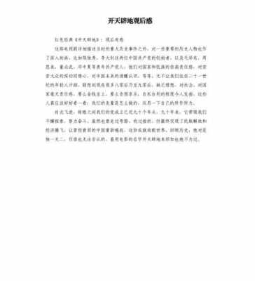 开天辟地读后感500字（开天辟地读后感500字四年级）