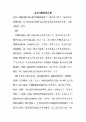 足球读后感怎么写（观足球的读后感200字）