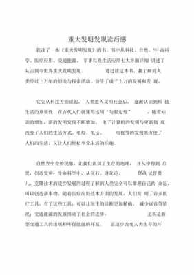 发明故事读后感2（发明故事读后感二年级）