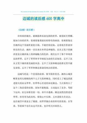 读后感边城3000（读后感边城600字）