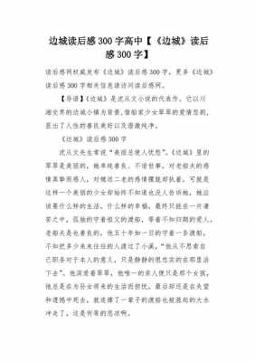 读后感边城3000（读后感边城600字）