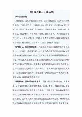 忏悔与警示读后感（忏悔与警示教育读本）