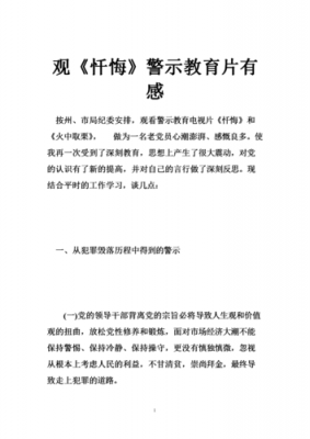 忏悔与警示读后感（忏悔与警示教育读本）