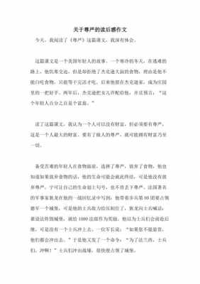 《尊严》读后感500字（读了尊严这篇短文你有什么启发）