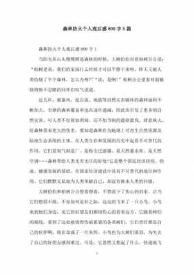 森林防火常识读后感（森林防火常识读后感500字）