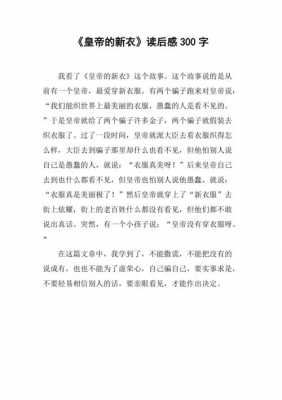 皇帝穿新衣读后感的简单介绍