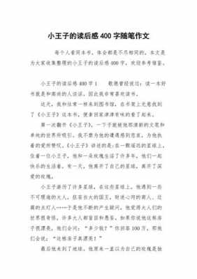 关于小王子读后感（关于小王子读后感的作文400字怎么写）