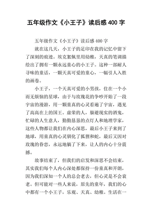 关于小王子读后感（关于小王子读后感的作文400字怎么写）