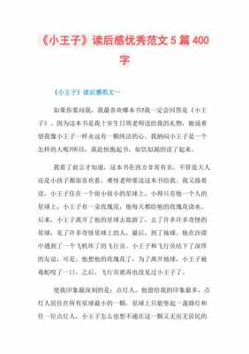 关于小王子读后感（关于小王子读后感的作文400字怎么写）