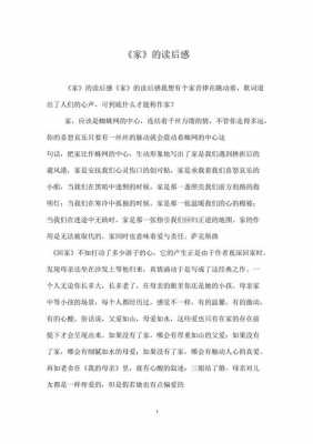 读《家》读后感1000字（家读后感1200字）