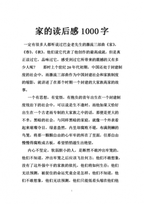 读《家》读后感1000字（家读后感1200字）