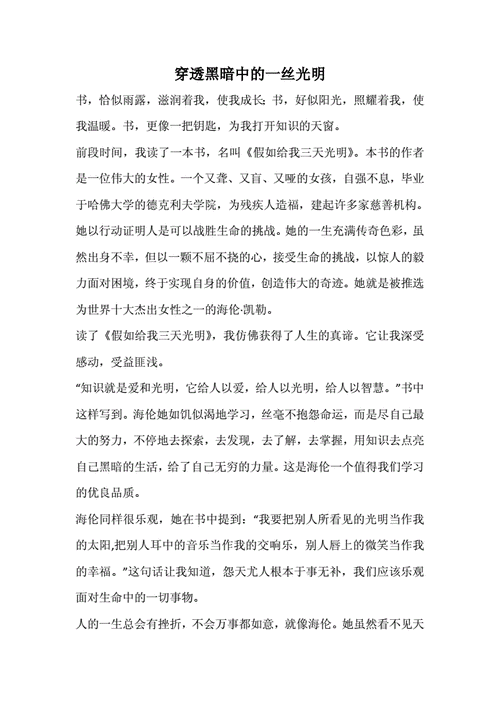 把黑暗带到光明读后感（把黑暗留给自己,光明留给别人）