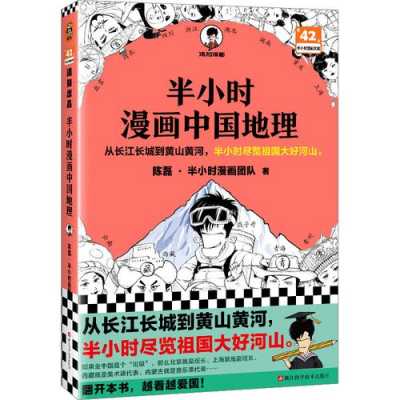 中国地理读后感（半小时漫画中国地理读后感）