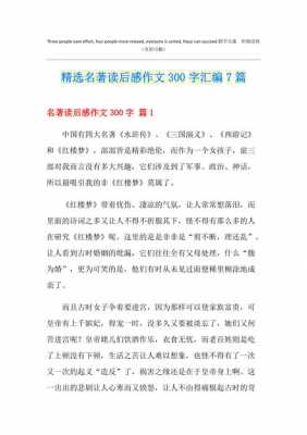 有关名著读后感作文（名著读后感作文300字左右）