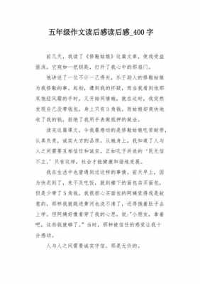 有感读后感400（读有感作文400字左右）