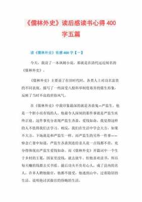 儒林外史读后感字（儒林外史读后感字最新版400）