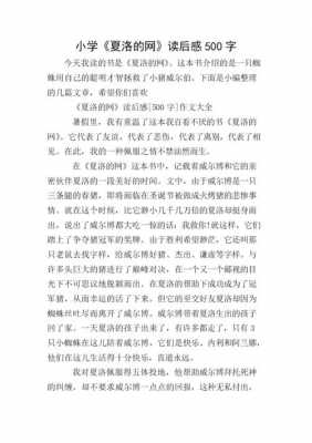 夏洛的网读后感读后感作文（夏洛的网读后感小学生读后感）