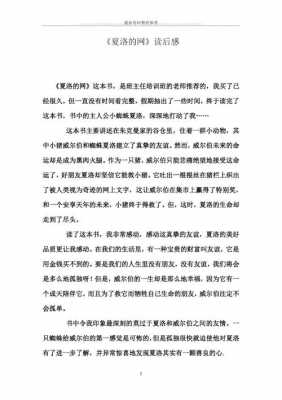 夏洛的网读后感读后感作文（夏洛的网读后感小学生读后感）