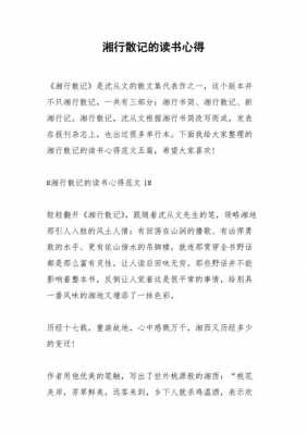 作文湘行散记读后感（作文湘行散记读后感500字）