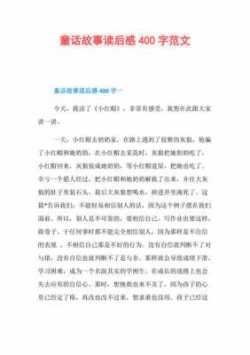 儿童故事读后感400字（一篇故事读后感400字）