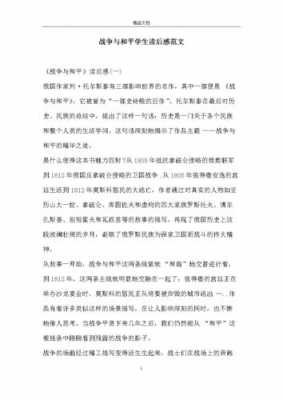 读后感关于战争400字（关于战争读后感500字）