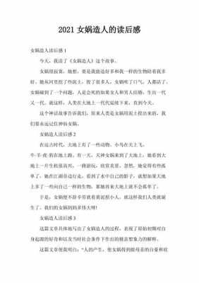 女娲造人故事的读后感（女娲造人故事的读后感四年级）