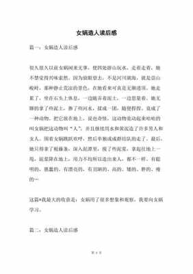 女娲造人故事的读后感（女娲造人故事的读后感四年级）