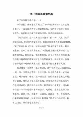 治家格言家训读后感（治家格言十则启示）