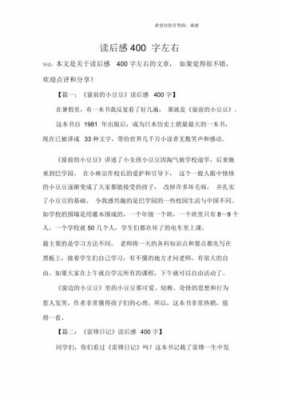 读后感400多字儿（读后感400以上字）